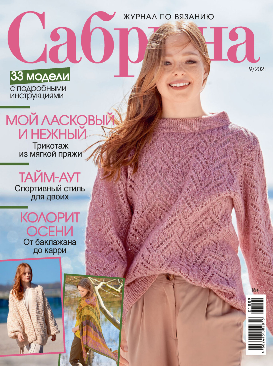 Обложка книги «Сабрина №09/2021»