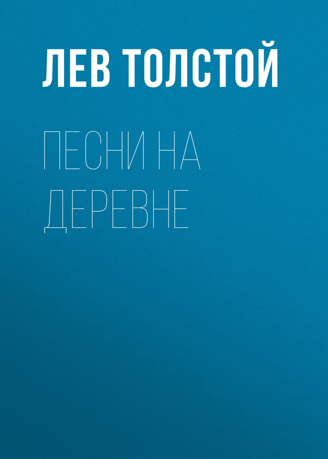 Обложка книги «Песни на деревне»
