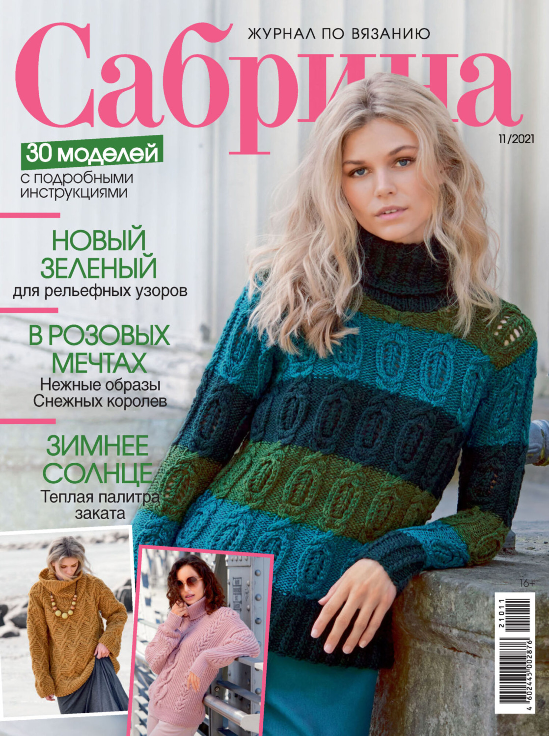 Обложка книги «Сабрина №11/2021»