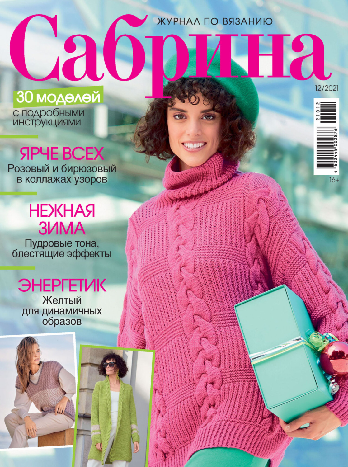 Обложка книги «Сабрина №12/2021»