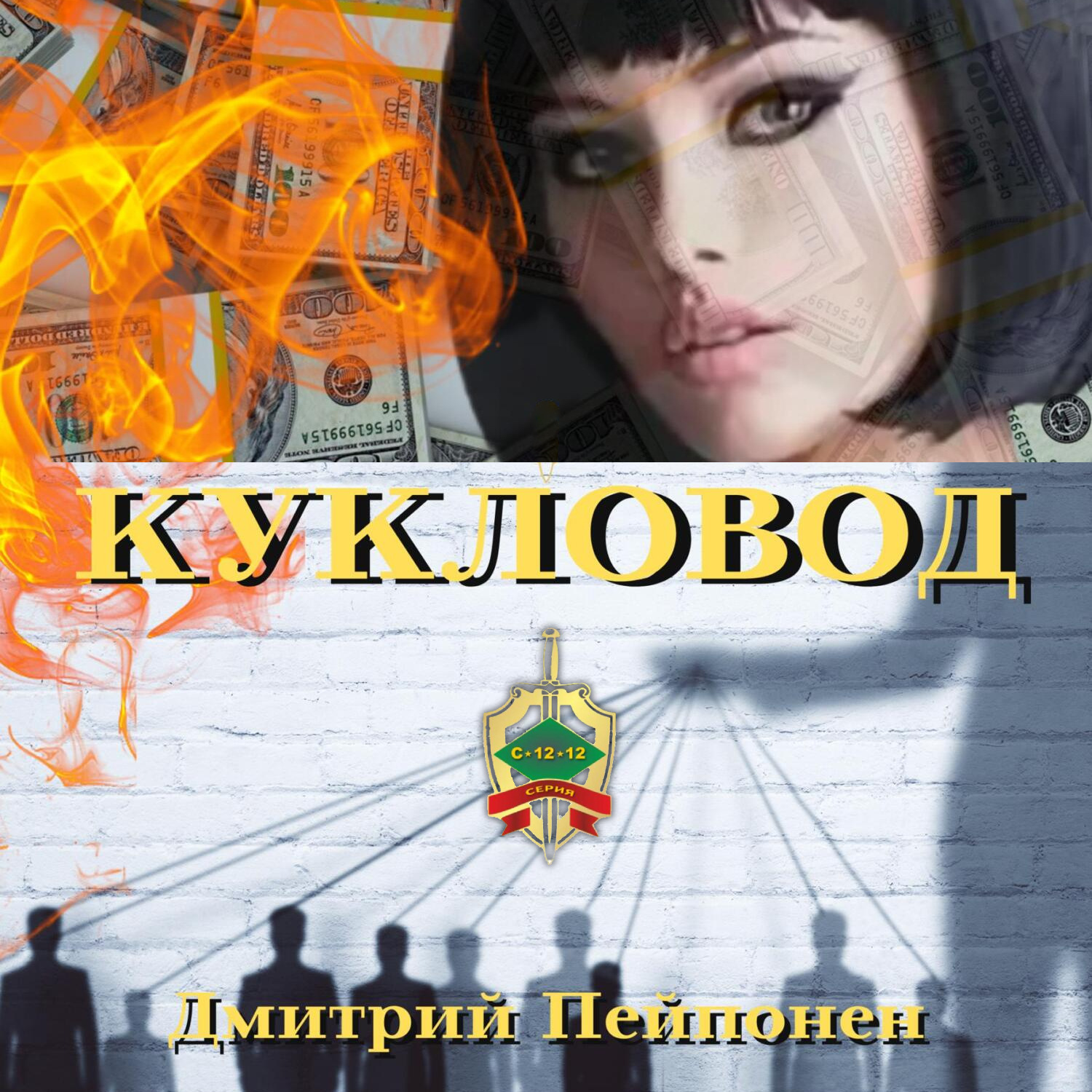 Обложка книги «Кукловод»