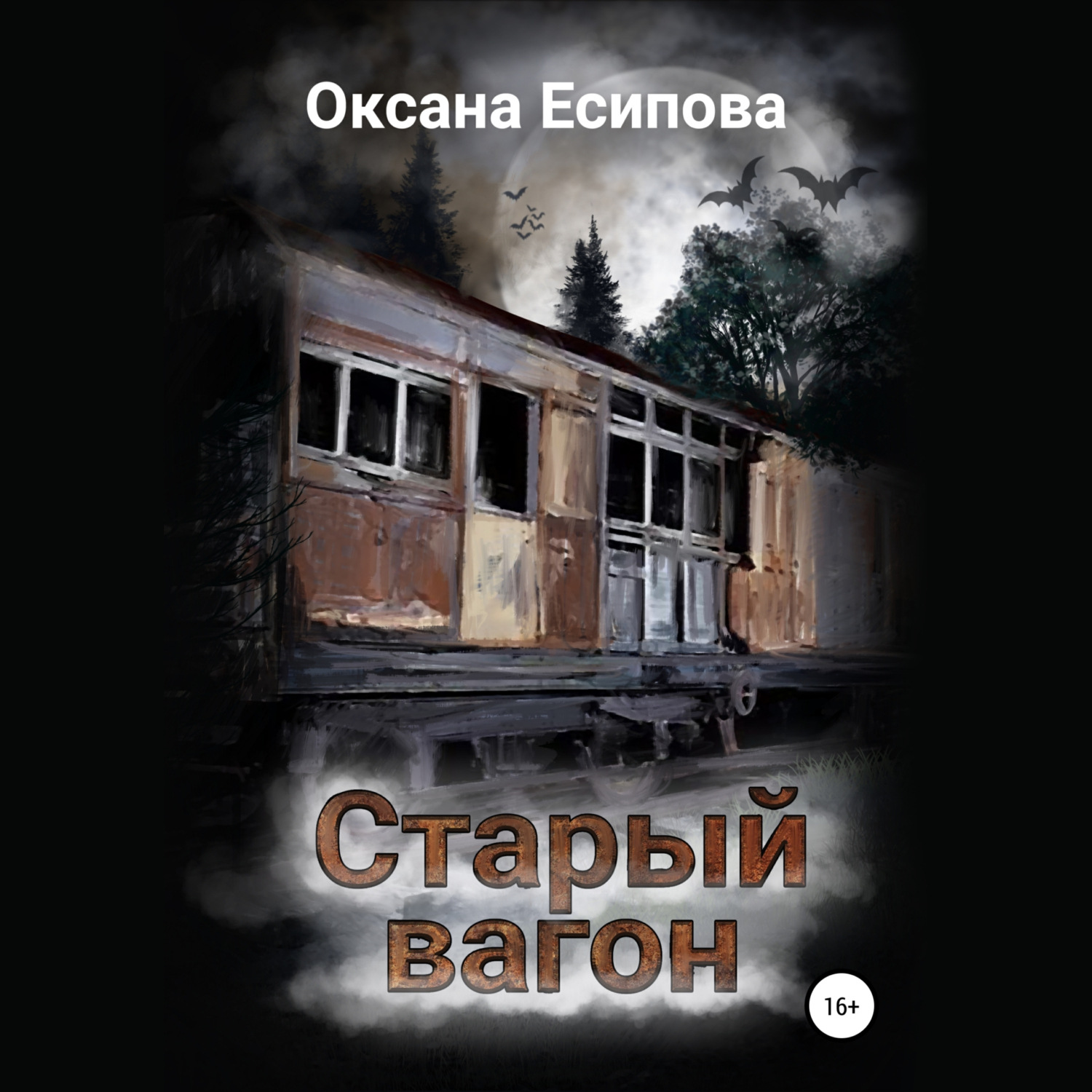 Обложка книги «Старый вагон»