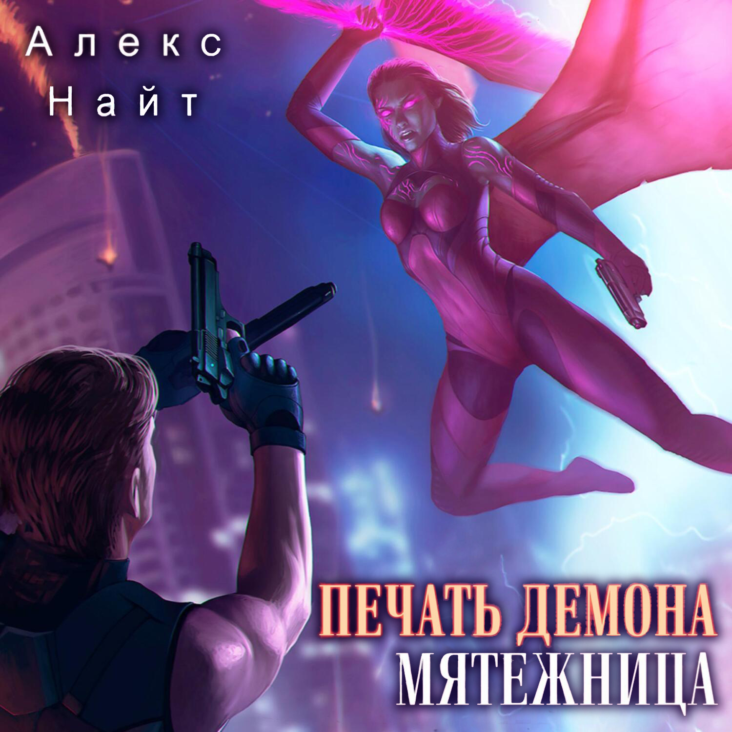Обложка книги «Печать Демона. Мятежница»