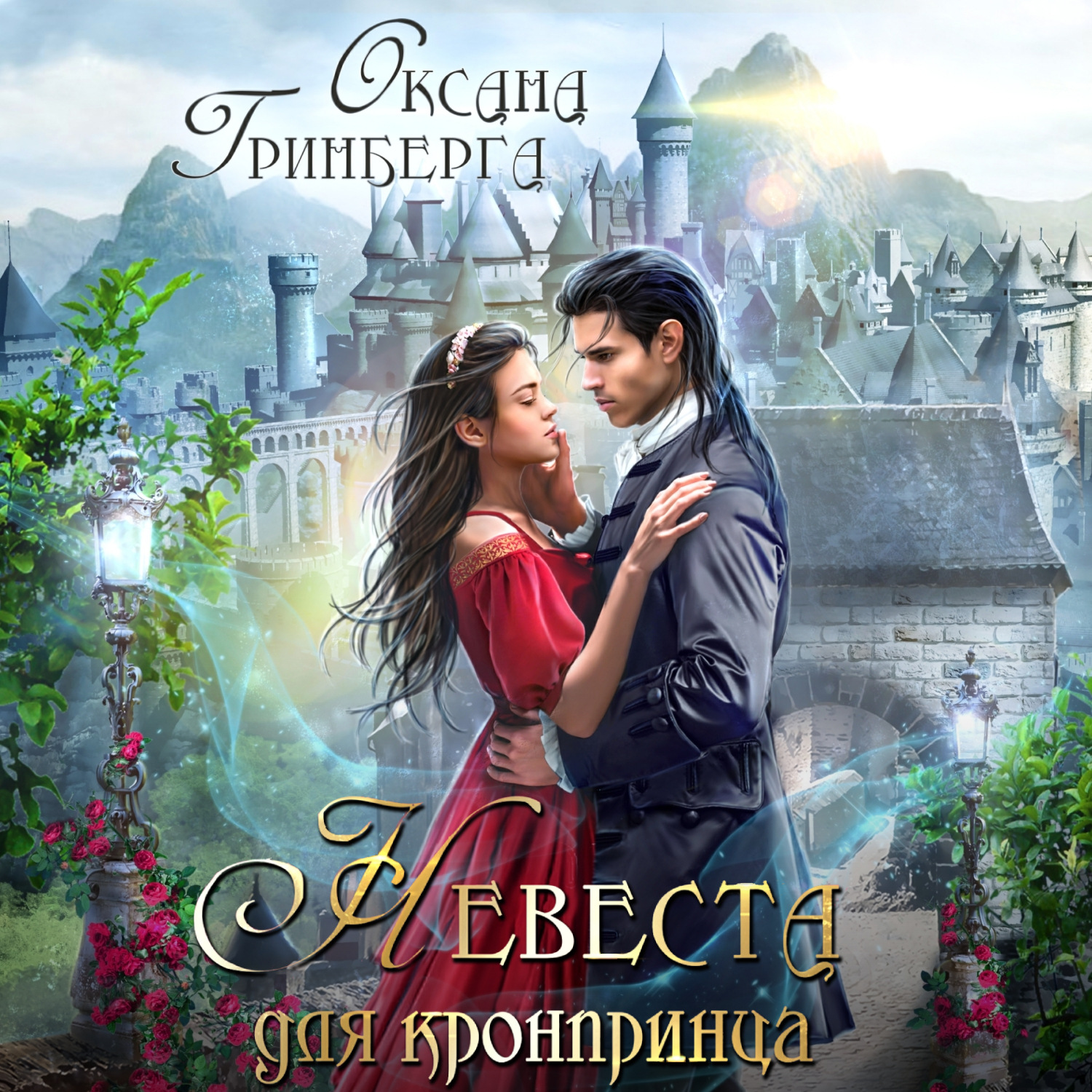 Обложка книги «Невеста для кронпринца»
