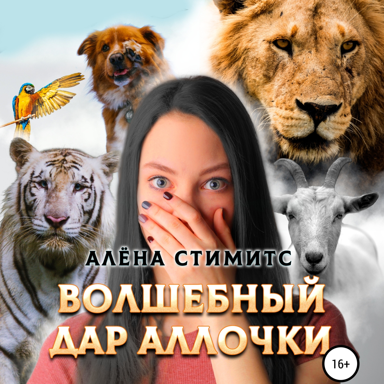 Обложка книги «Волшебный дар Аллочки»