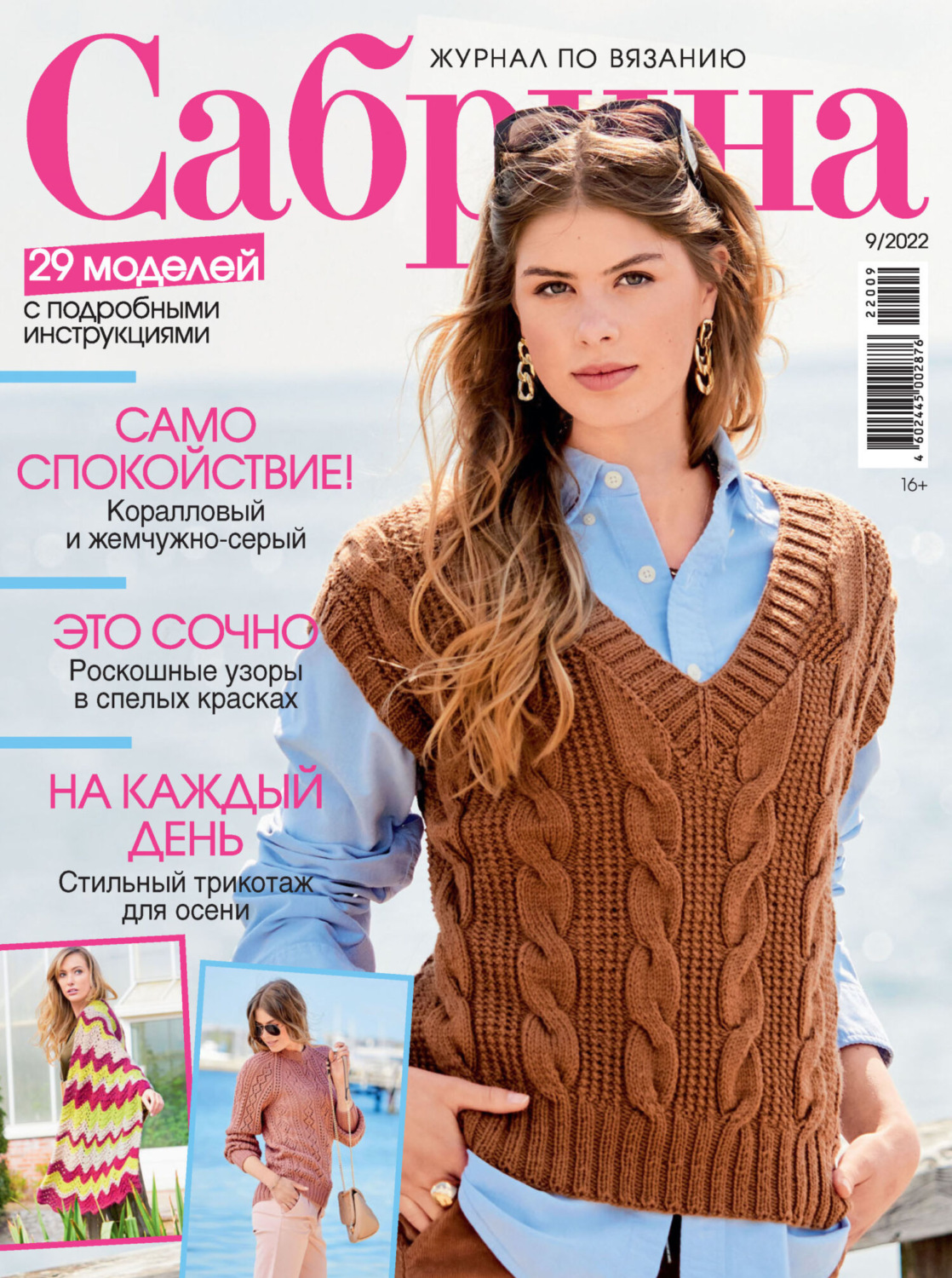 Обложка книги «Сабрина №09/2022»