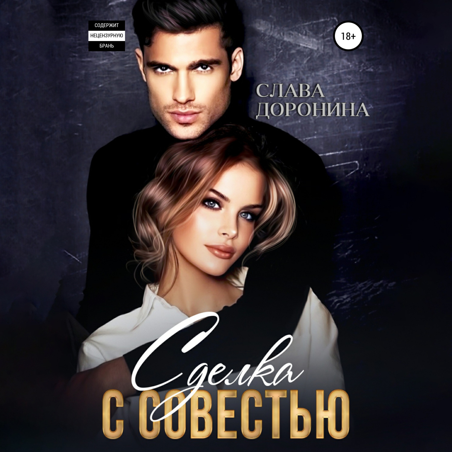 Обложка книги «Сделка с совестью»