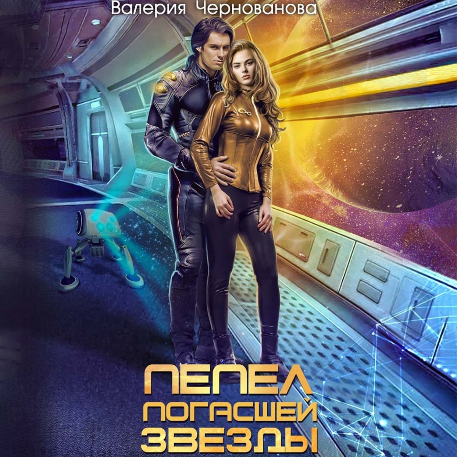 Обложка книги «Пепел погасшей звезды»