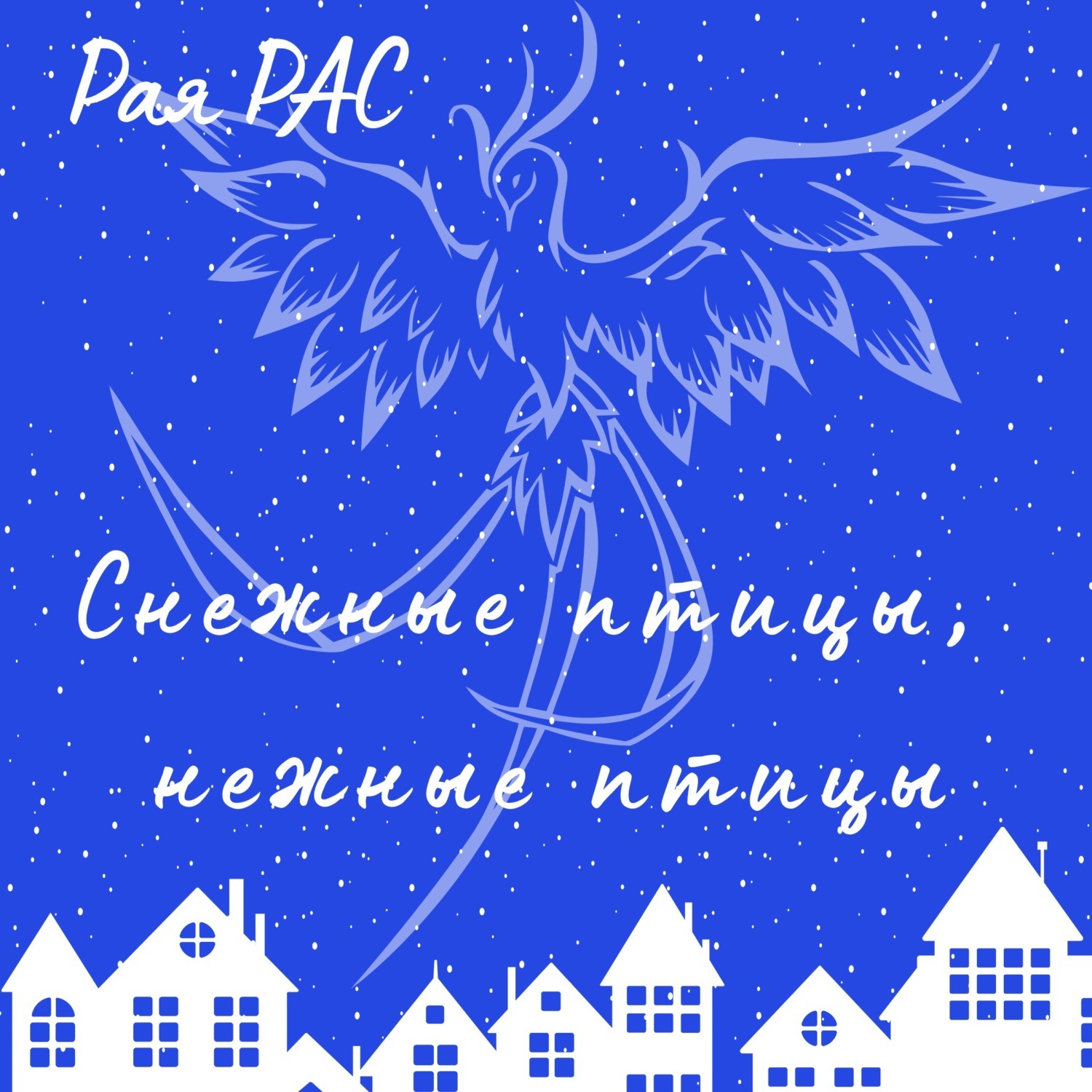 Обложка книги «Снежные птицы, нежные птицы»
