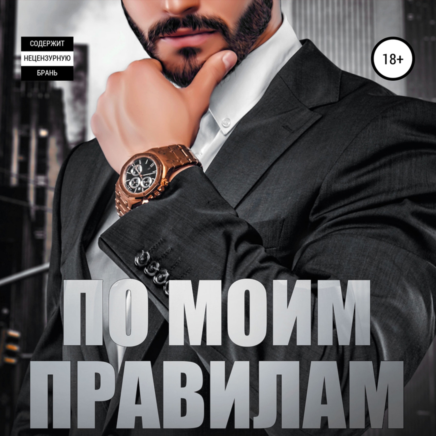 Обложка книги «По моим правилам»