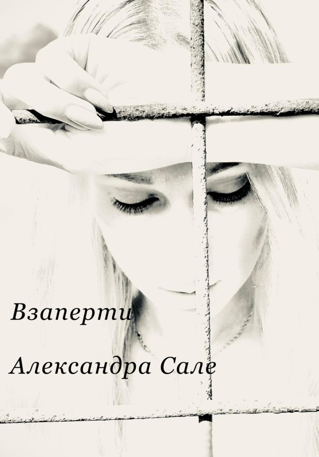 Обложка книги «Взаперти. Книга первая»