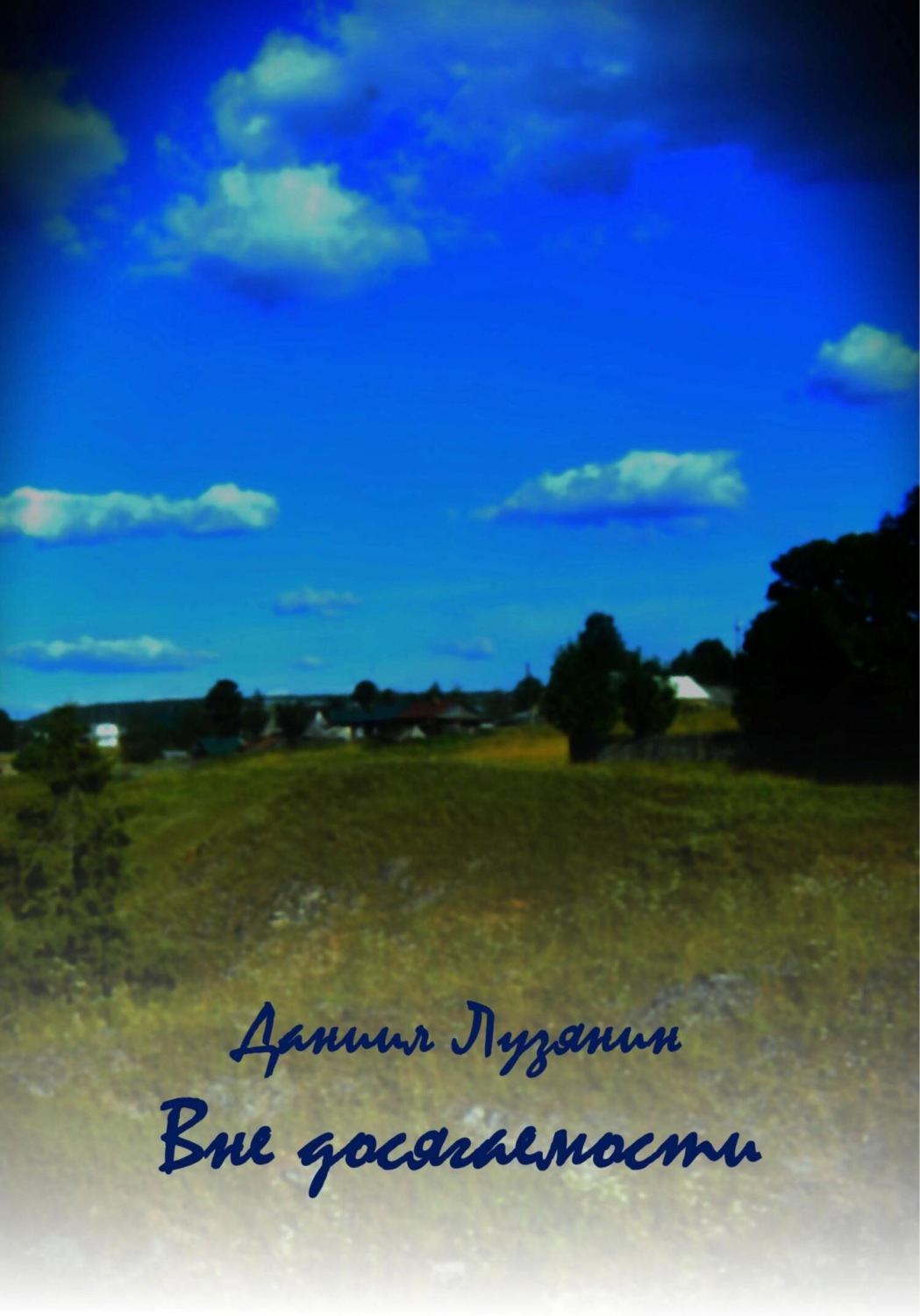 Обложка книги «Вне досягаемости»