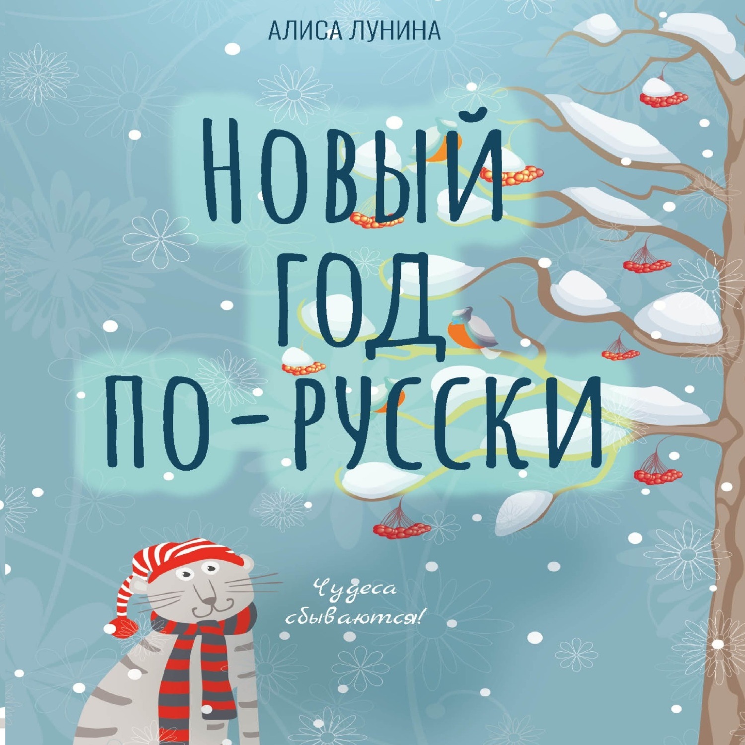 Обложка книги «Новый год по-русски»