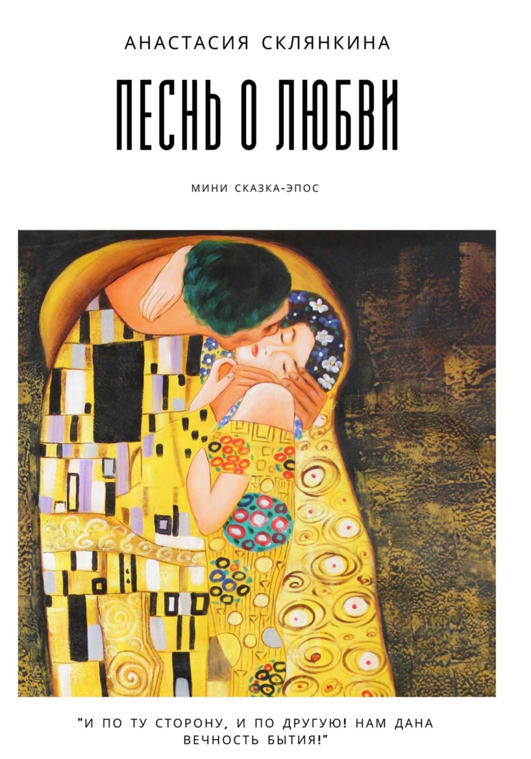 Обложка книги «Песнь о любви»