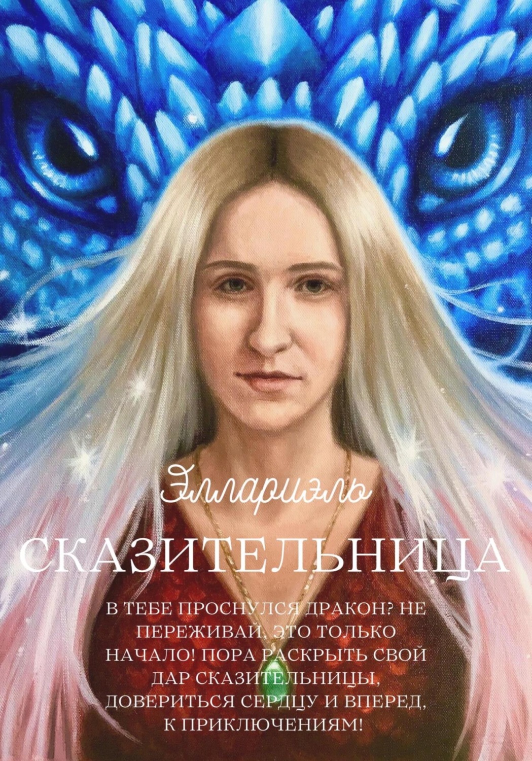Обложка книги «Сказительница»