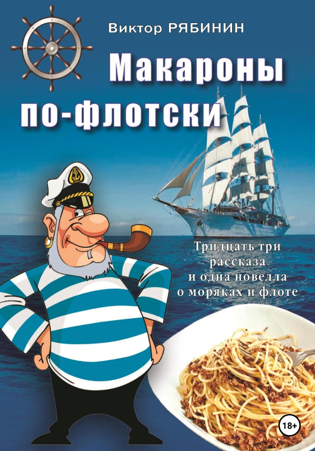 Обложка книги «Макароны по-флотски»
