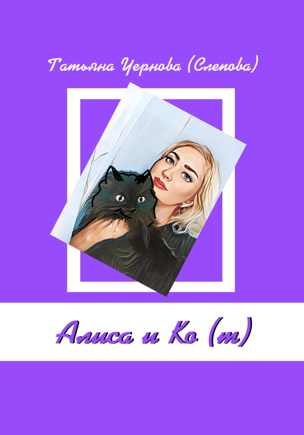 Обложка книги «Алиса и Ко (т)»