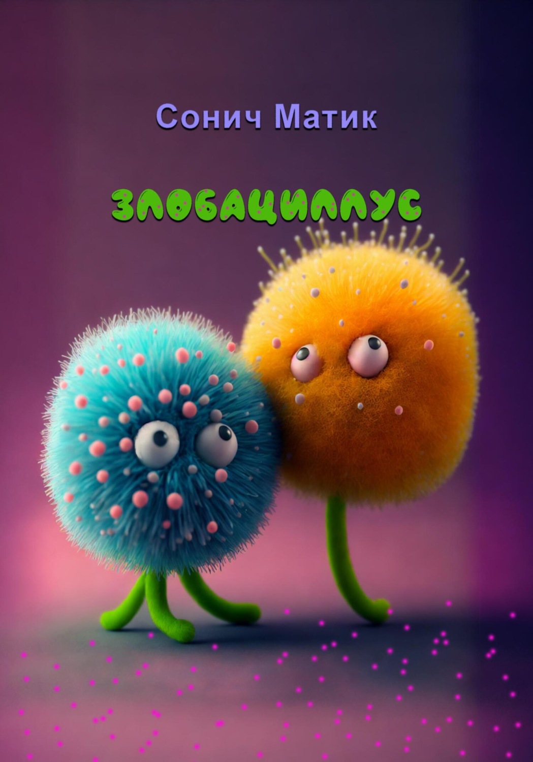 Обложка книги «Злобациллус»