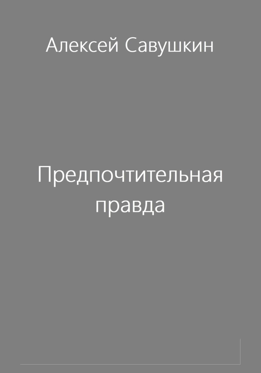 Обложка книги «Предпочтительная правда»