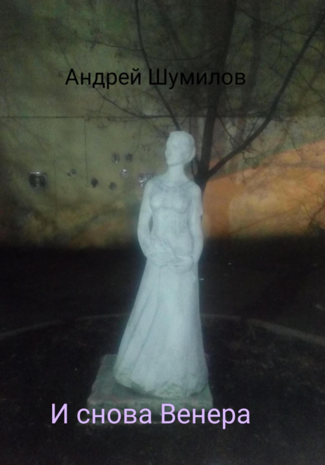 Обложка книги «И снова Венера»