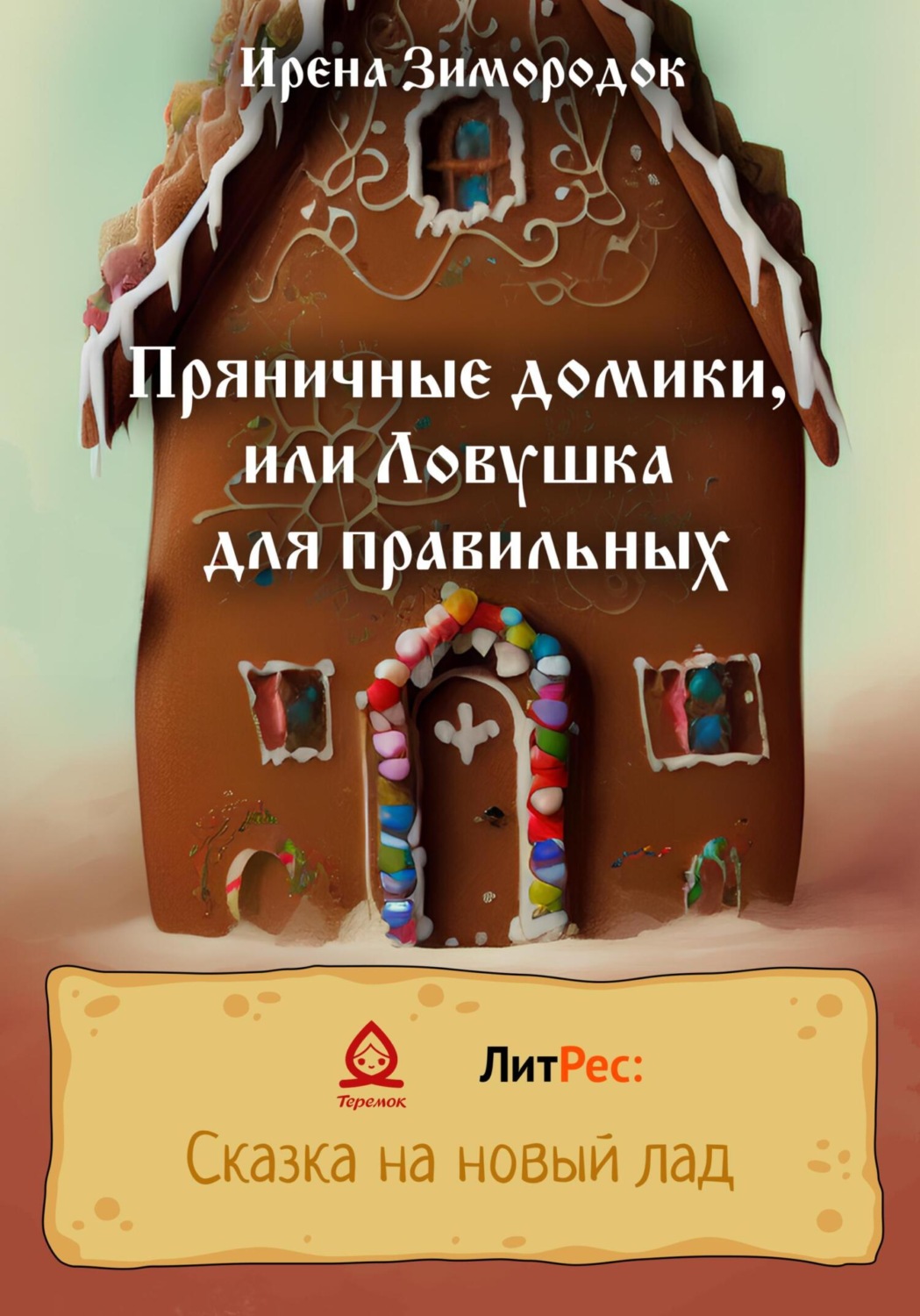 Обложка книги «Пряничные домики, или Ловушка для правильных»