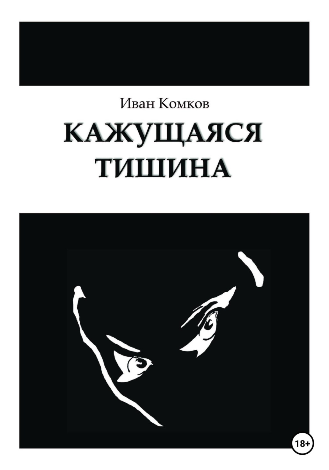 Обложка книги «Кажущаяся тишина»
