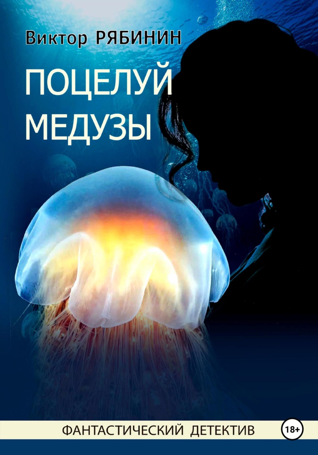 Обложка книги «Поцелуй медузы»