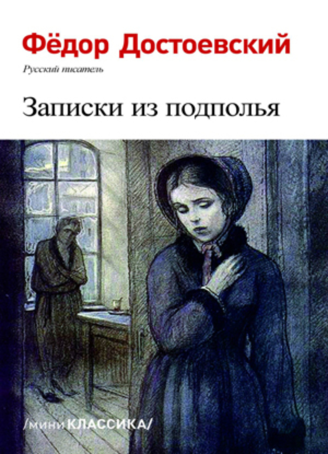 Обложка книги «Записки из подполья»
