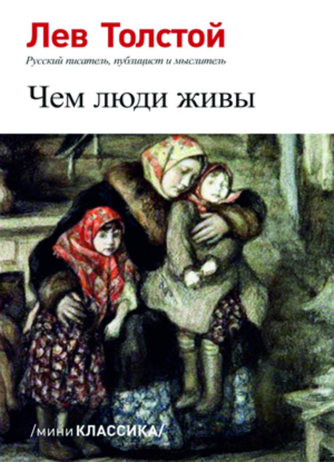 Обложка книги «Чем люди живы»