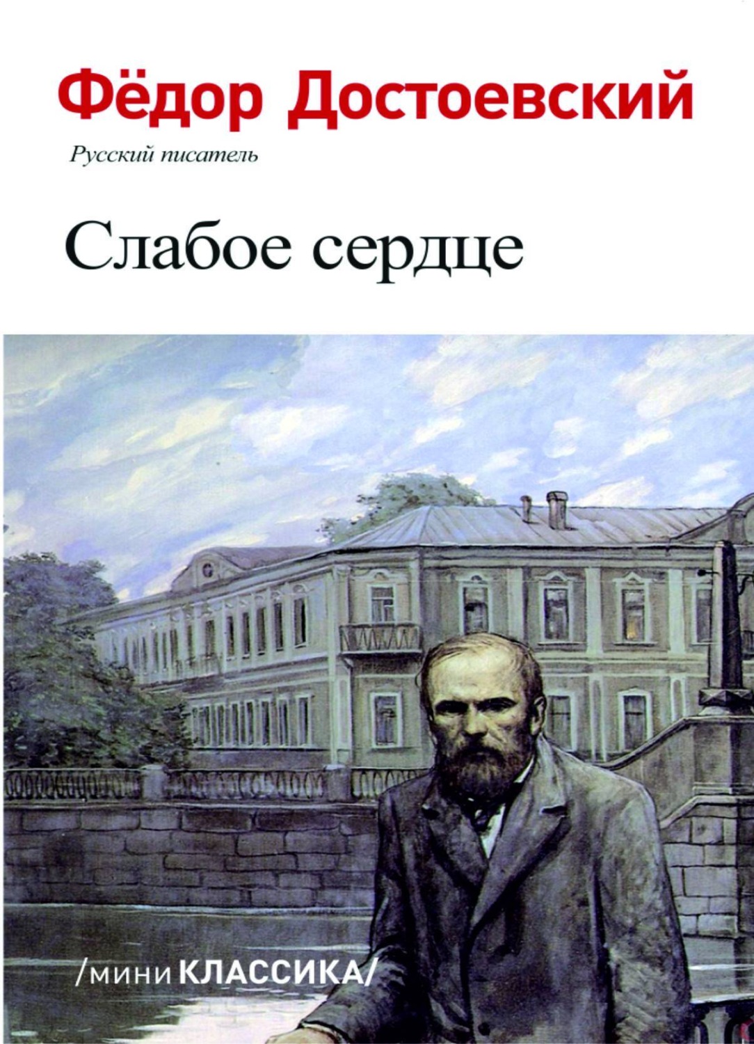 Обложка книги «СЛАБОЕ СЕРДЦЕ»