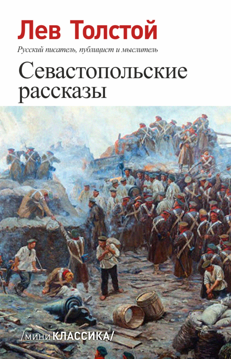 Обложка книги «Севастопольские рассказы»