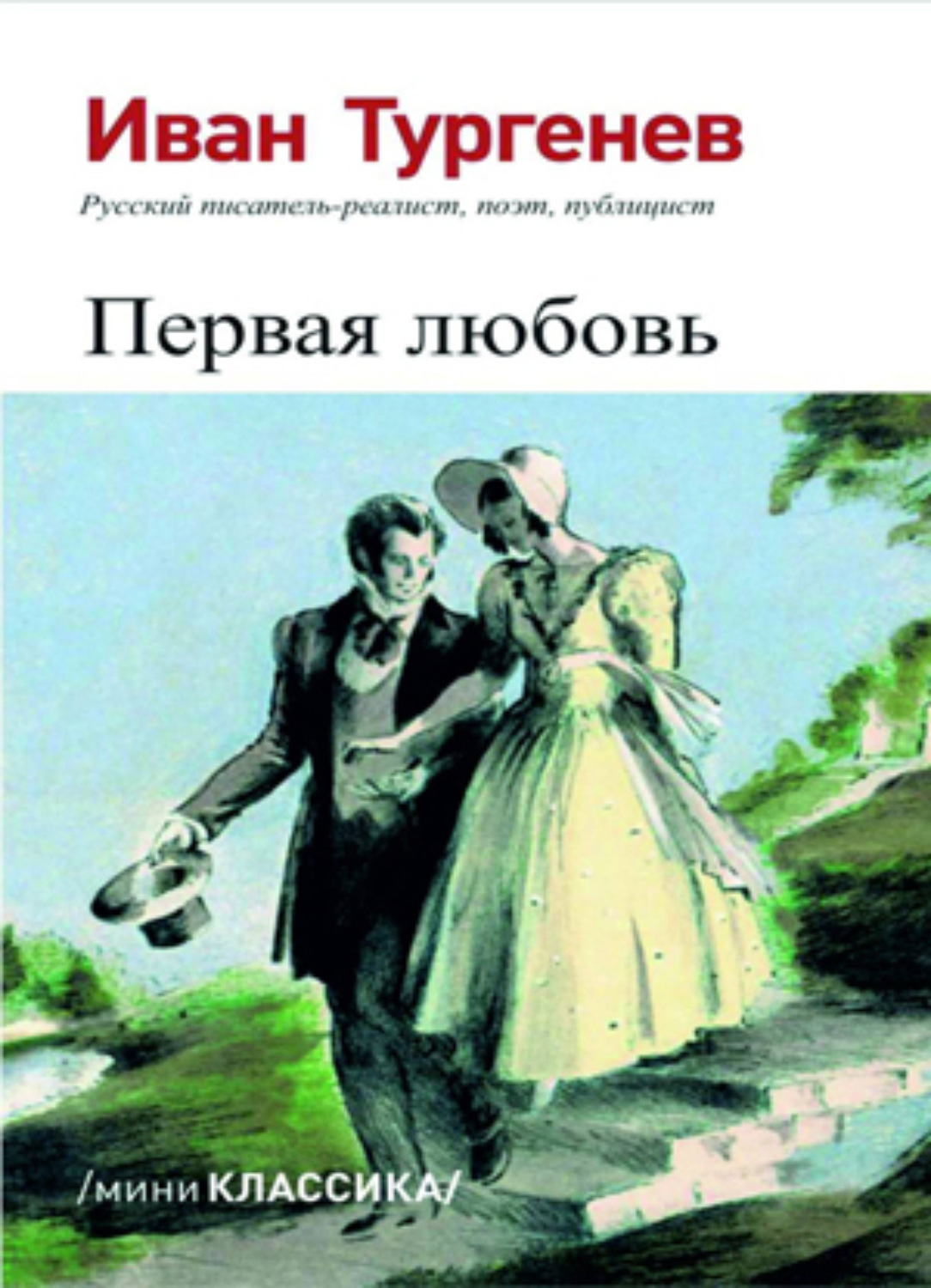 Обложка книги «Первая любовь»