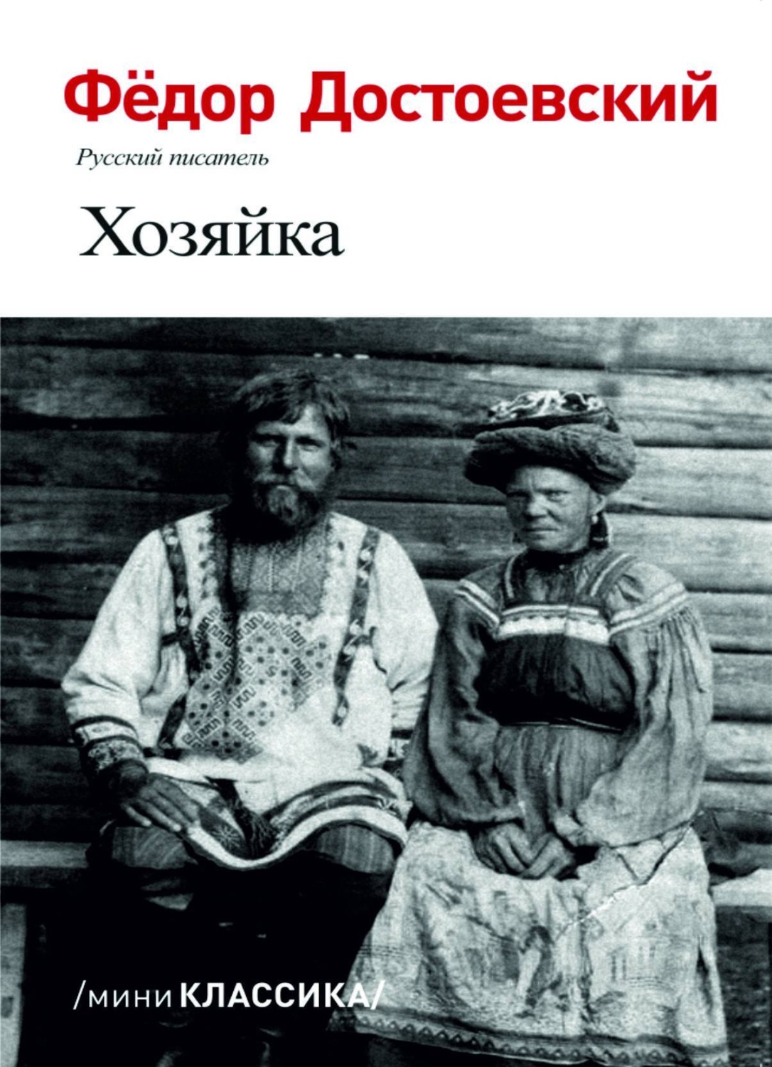 Обложка книги «Хозяйка»