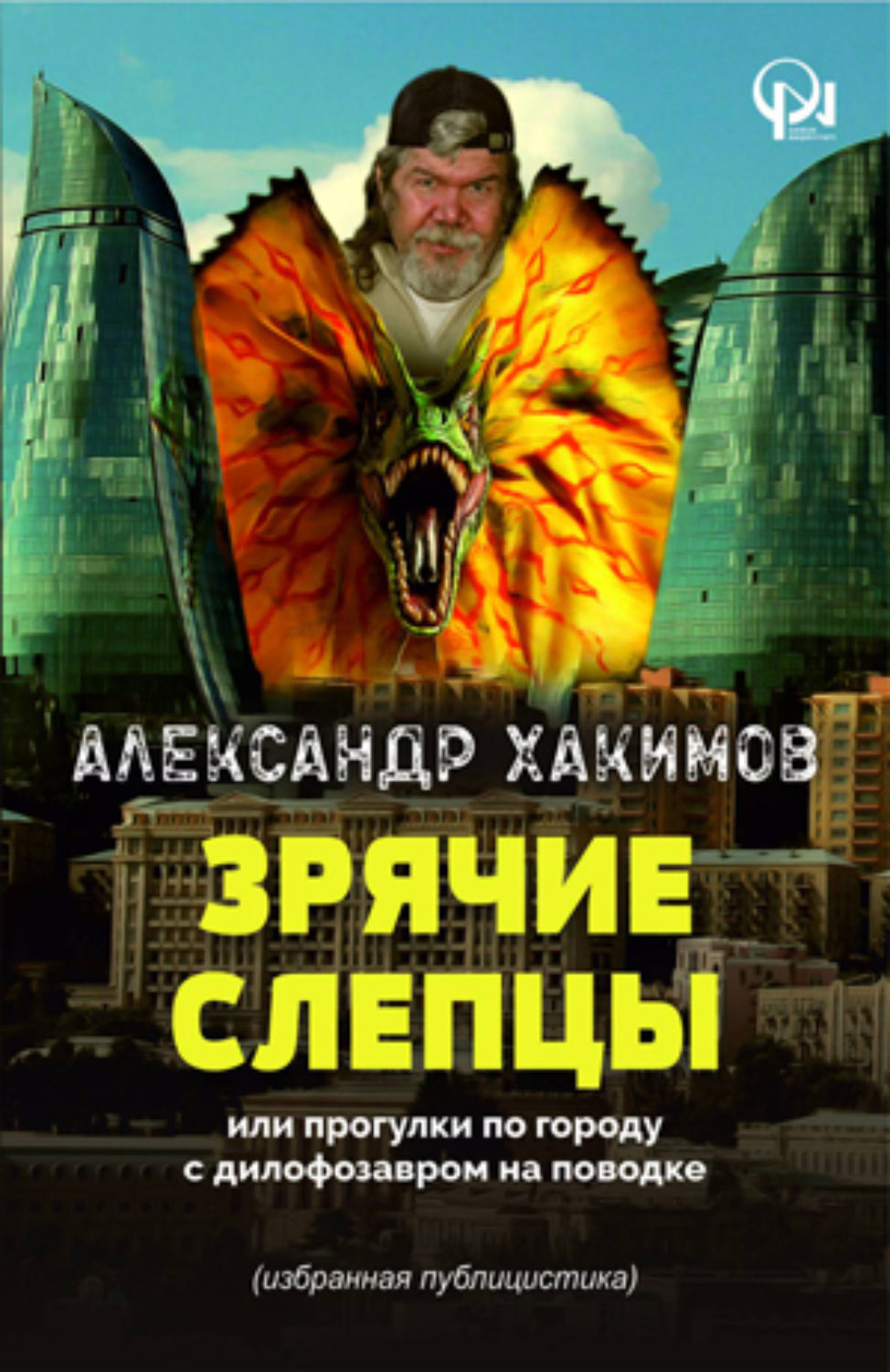 Обложка книги «Зрячие слепцы»