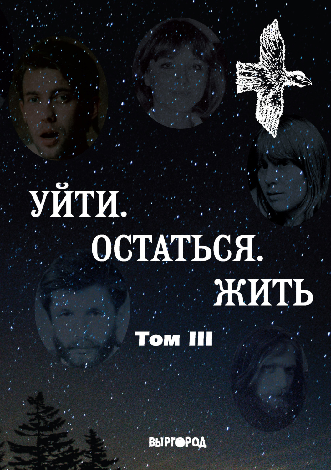 Обложка книги «Уйти. Остаться. Жить. Антология литературных чтений «Они ушли. Они остались». Том III»