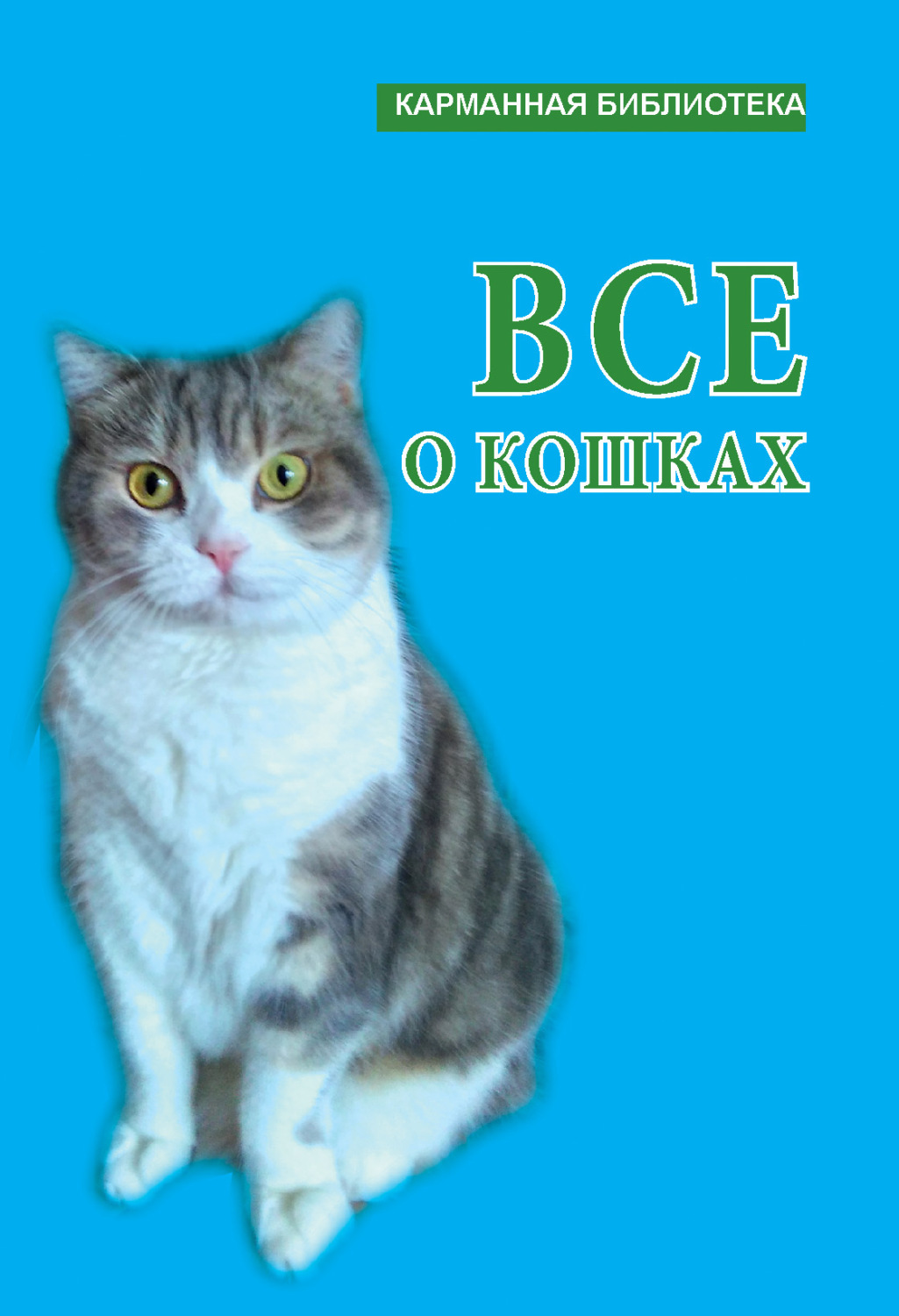 Обложка книги «Всё о кошках»