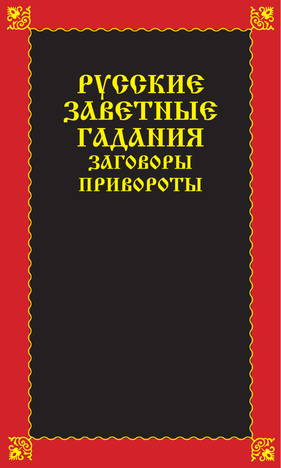 Обложка книги «Русские заветные гадания, заговоры, привороты»