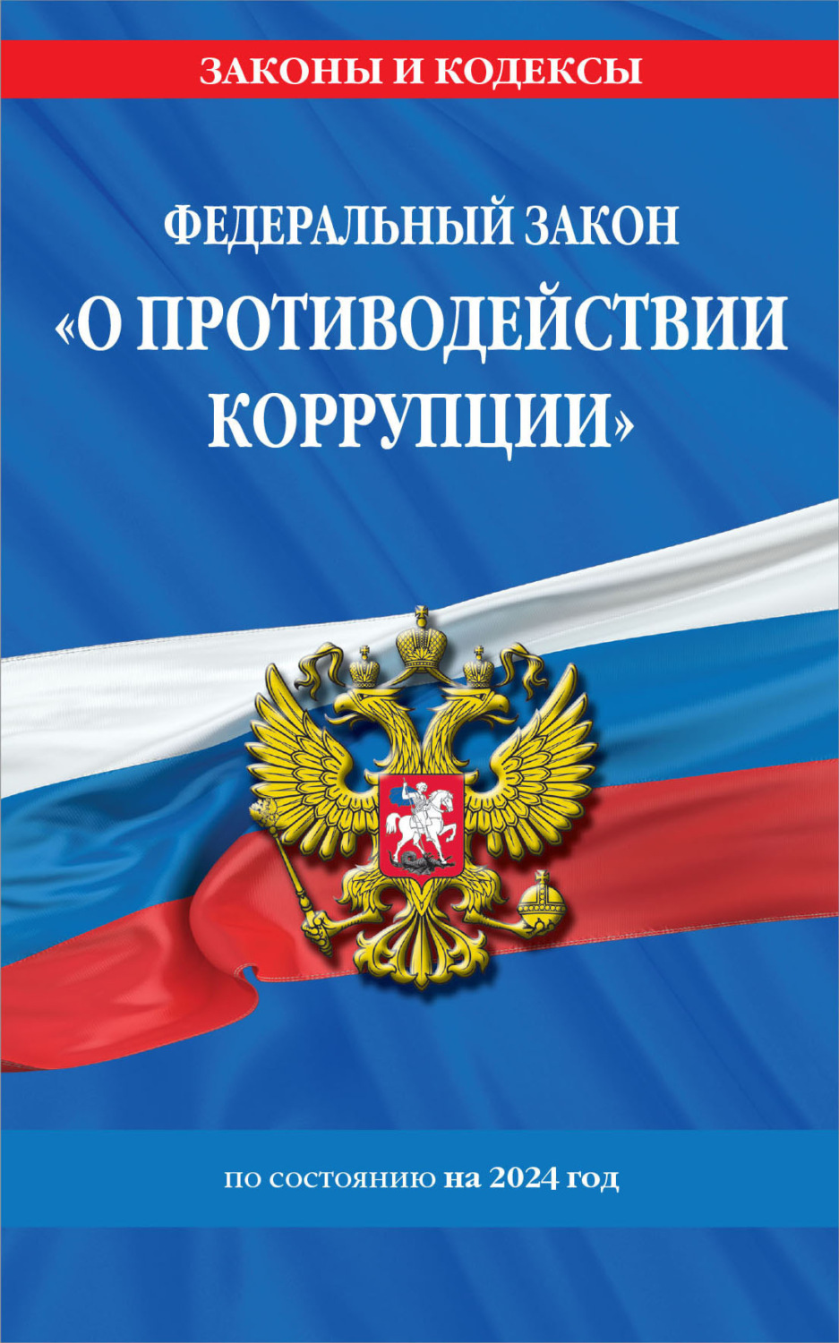 Обложка книги «Федеральный закон «О противодействии коррупции» по состоянию на 2024 год»