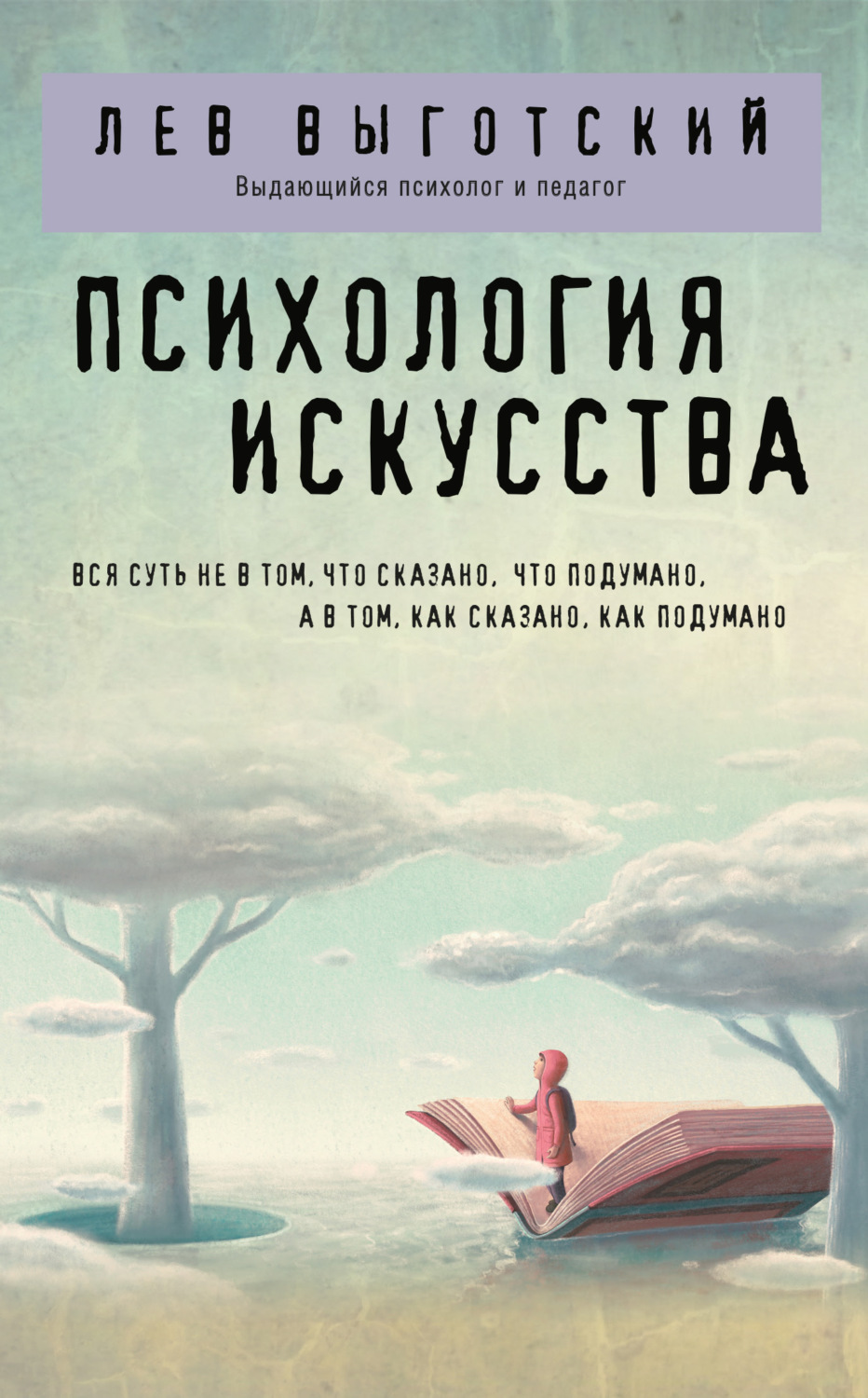Обложка книги «Психология искусства»