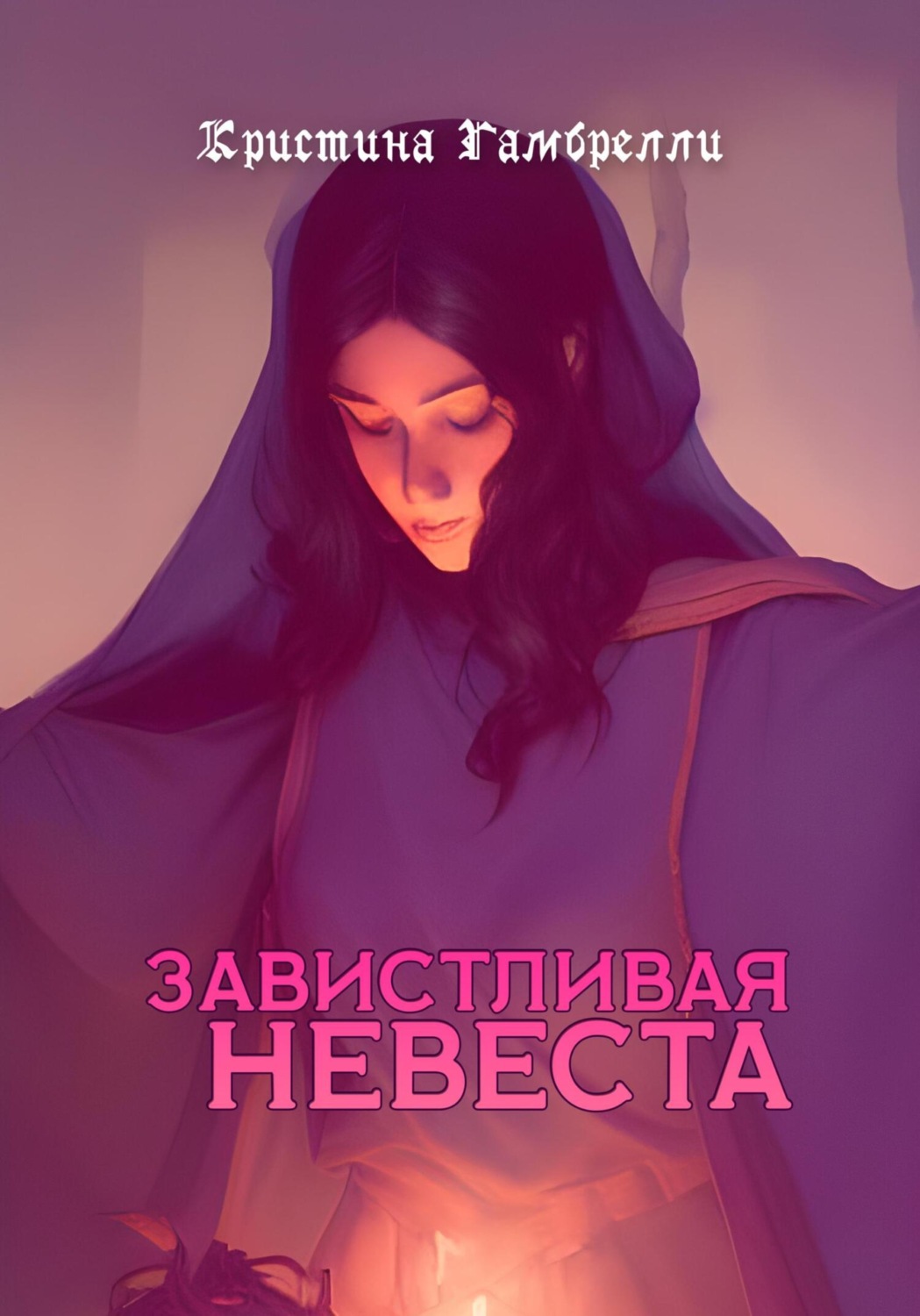 Обложка книги «Завистливая невеста»