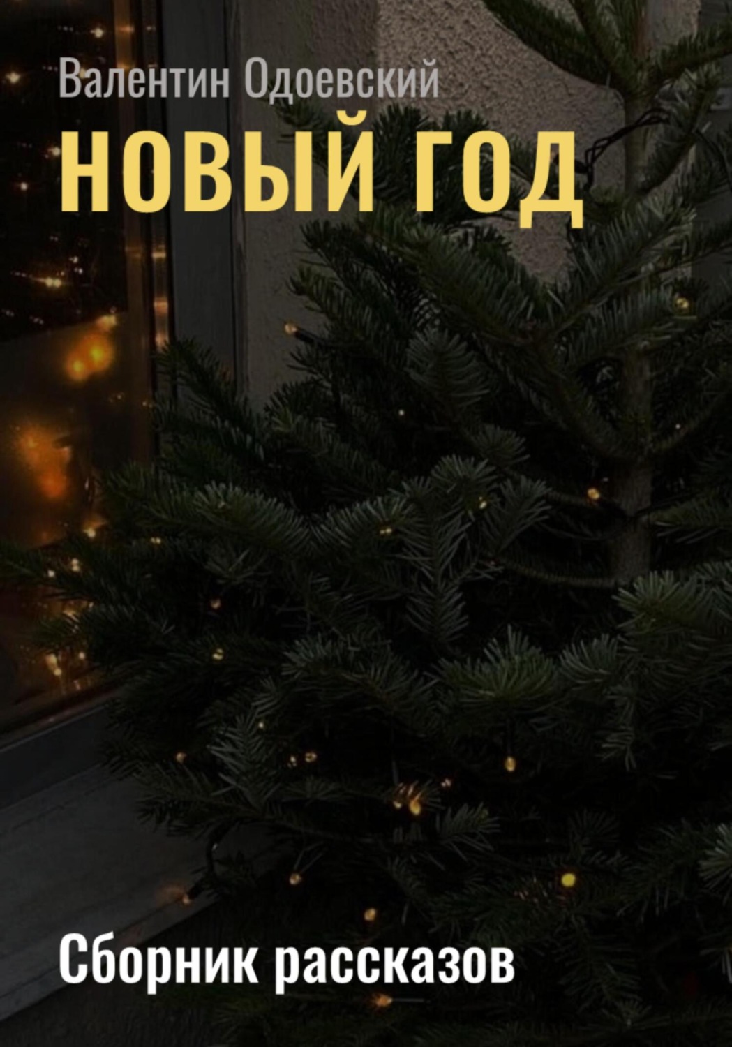 Обложка книги «Новый год»