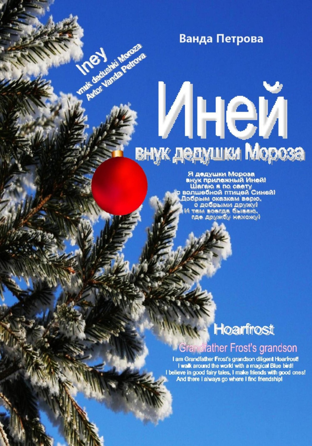Обложка книги «Иней – внук дедушки Мороза! Мифологическая фантастика»