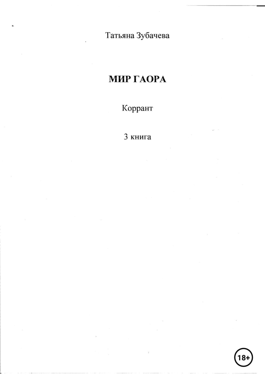 Обложка книги «Мир Гаора. Коррант. 3 книга»