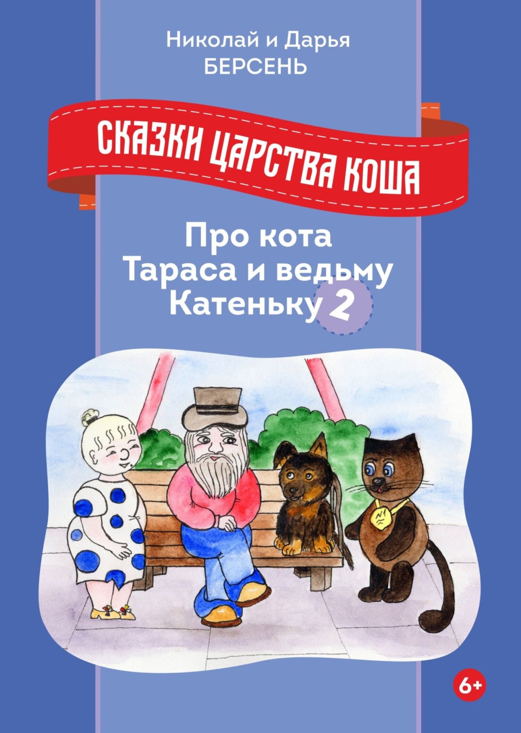 Обложка книги «Сказки царства Коша. Про кота Тараса и ведьму Катеньку – 2»