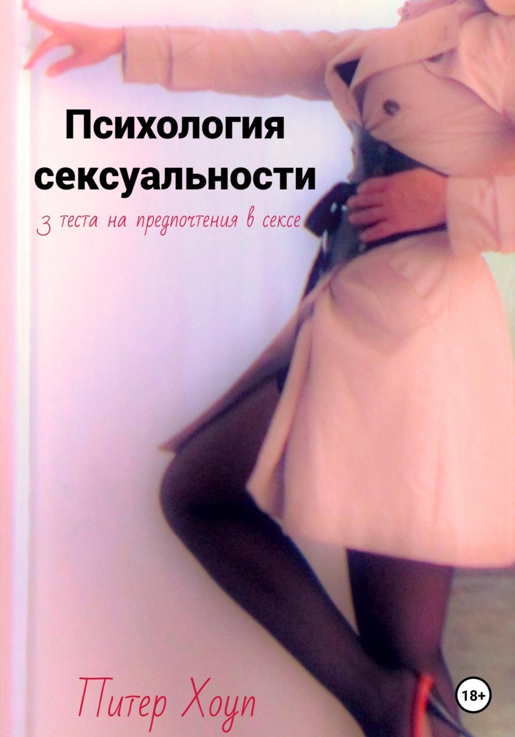 Обложка книги «Психология сексуальности. 3 теста на предпочтения в сексе»