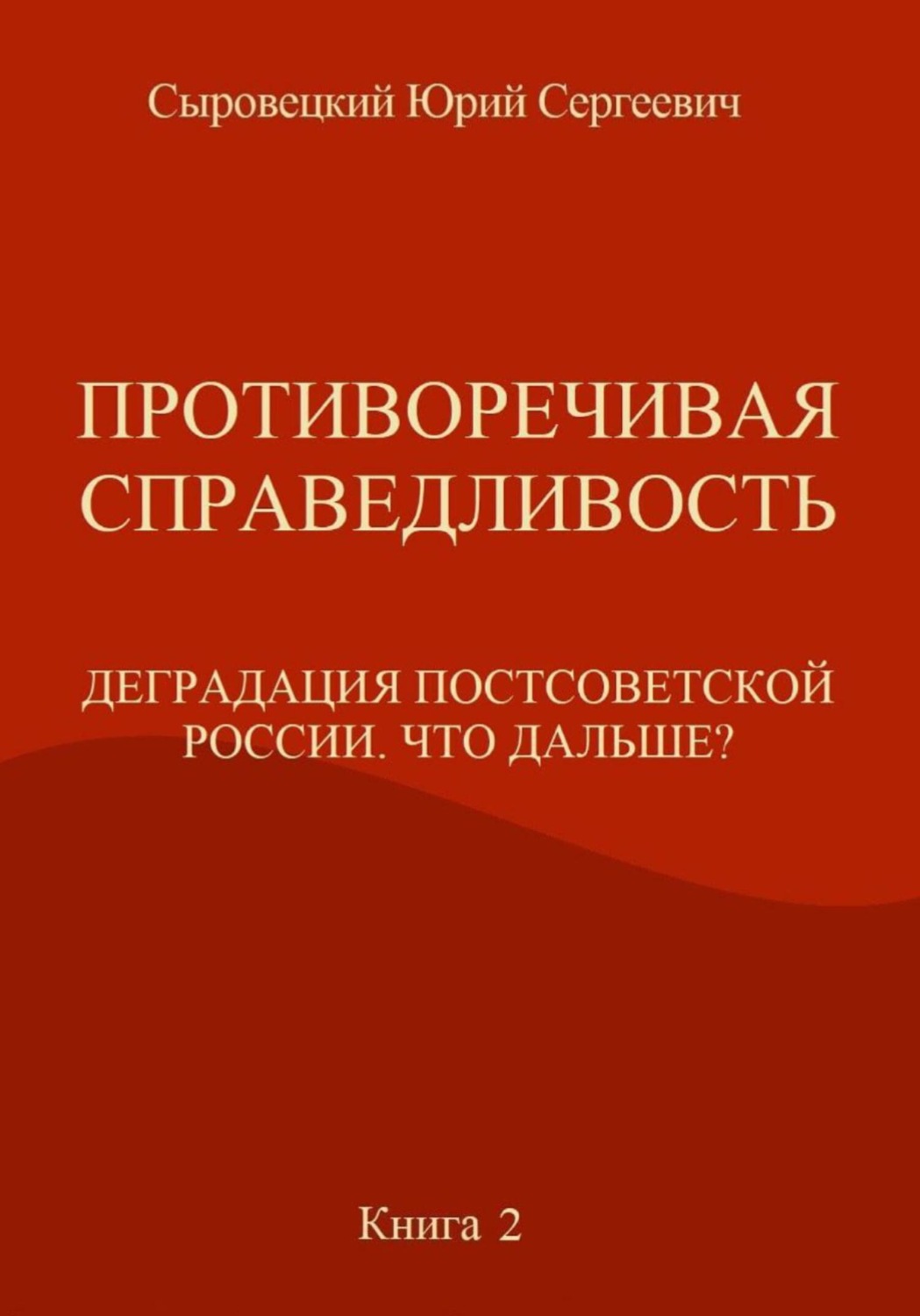 Обложка книги «Противоречивая справедливость. Деградация постсоветской России. Что дальше? Книга 2»