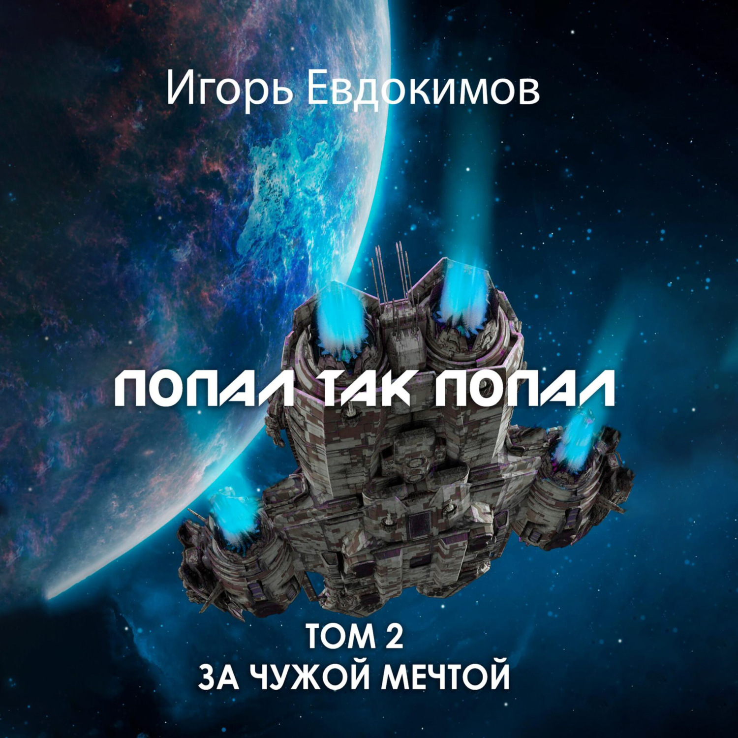 Обложка книги «Попал так попал! Том 2»