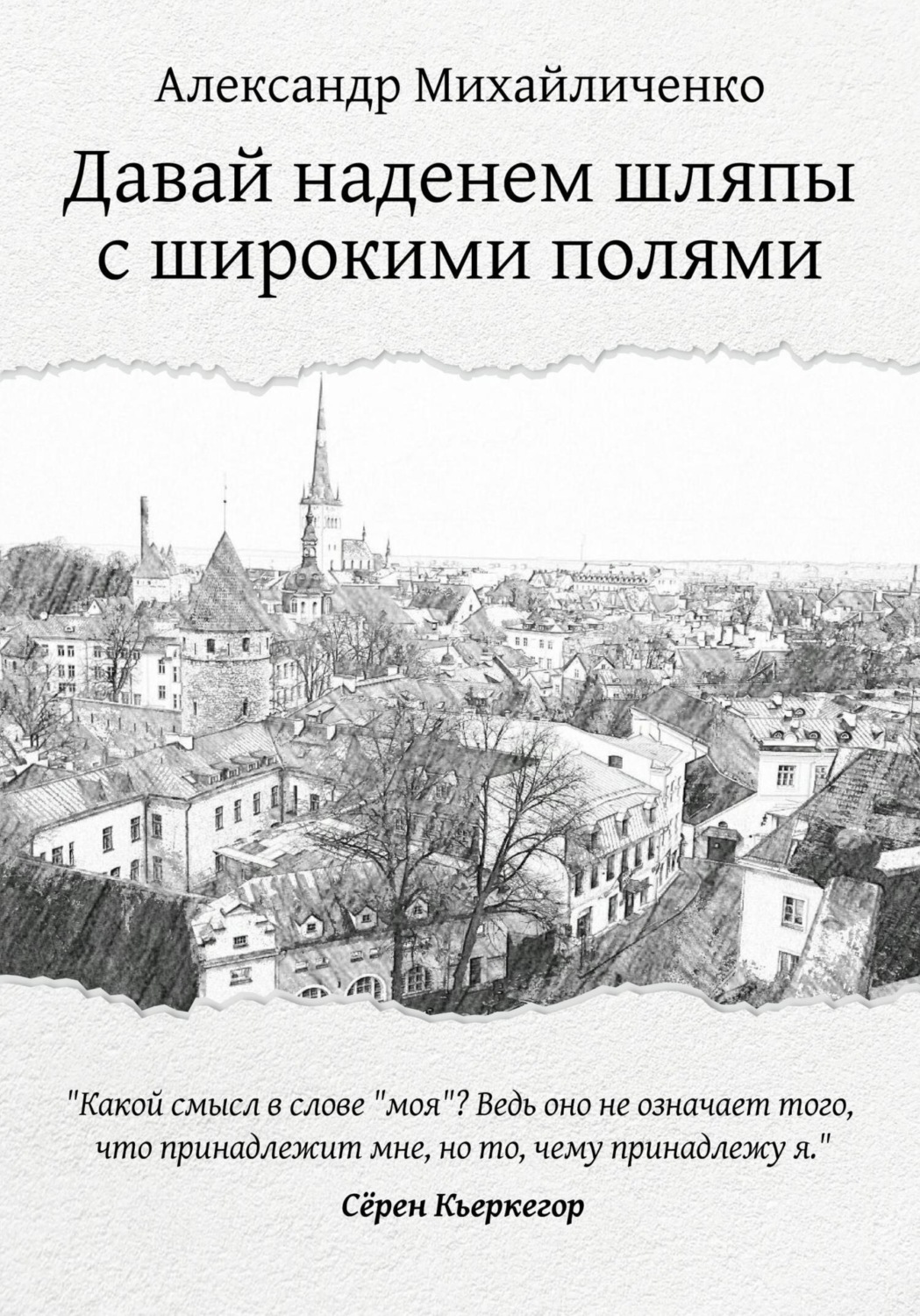 Обложка книги «Давай наденем шляпы с широкими полями»