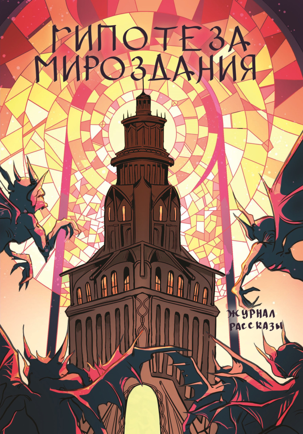 Обложка книги «Журнал Рассказы. Гипотеза мироздания»