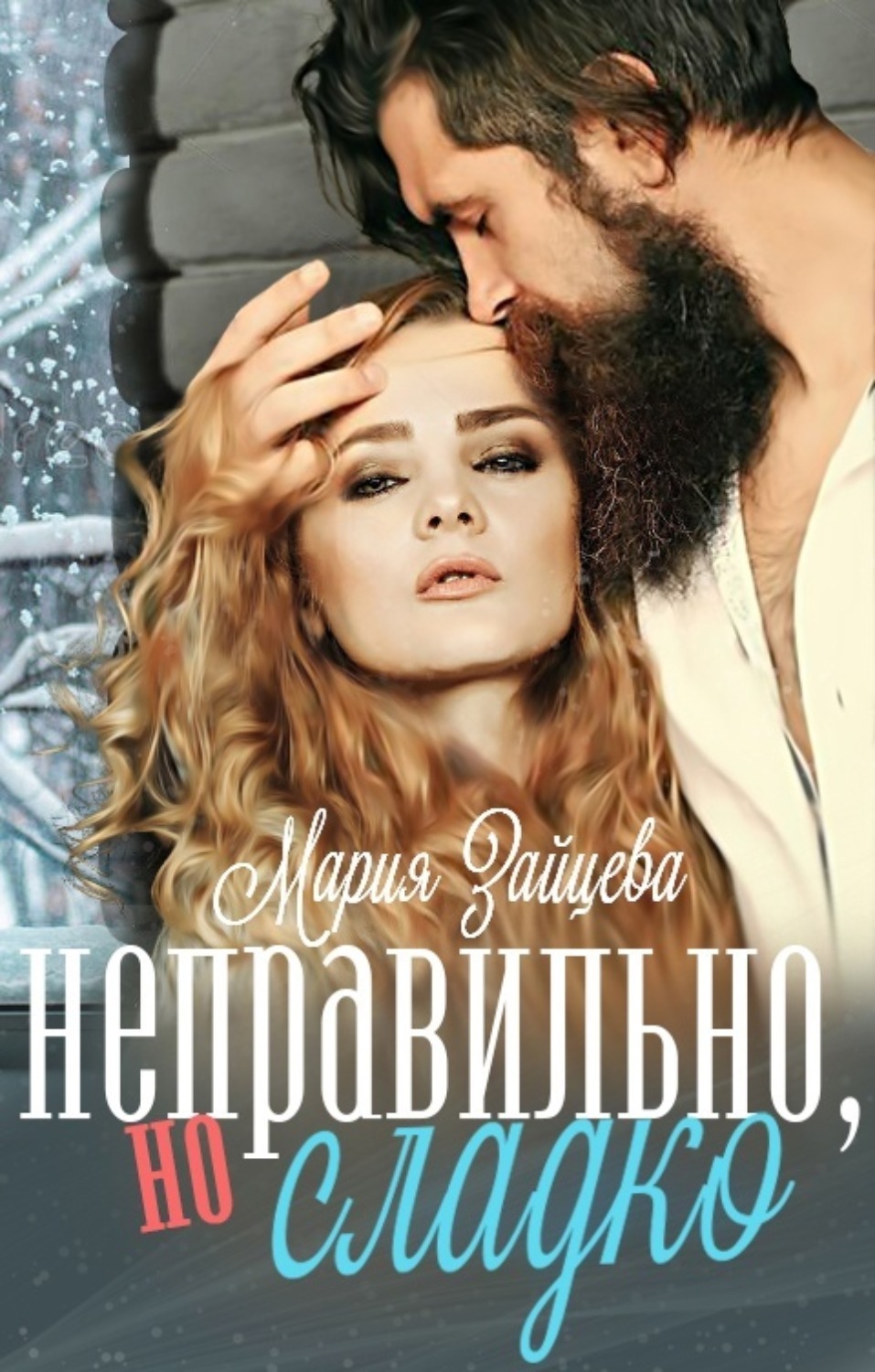 Обложка книги «Неправильно, но сладко»